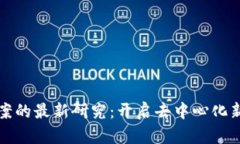 区块链治理提案的最新研究：开启去中心化新时