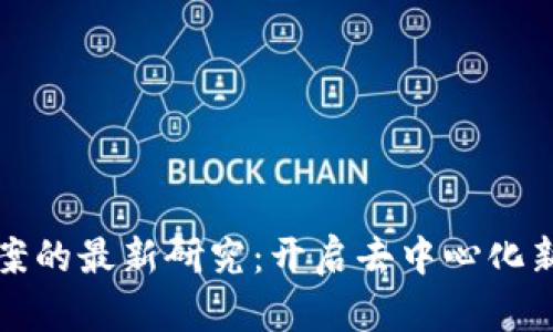 区块链治理提案的最新研究：开启去中心化新时代的可能性