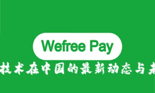 区块链技术在中国的最新动态与未来展望