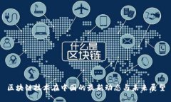 区块链技术在中国的最新动态与未来展望