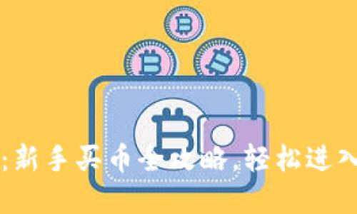TPWallet博饼：新手买币全攻略，轻松进入数字资产世界