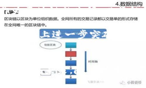   比特币：如何支持区块链的运行与未来的无限可能 / 

 guanjianci 比特币, 区块链, 加密货币, 技术创新 /guanjianci 

引言
比特币，这个在2009年由中本聪创造的数字货币，至今已经引起了全球范围内的波动和关注。它不仅仅是一种交易工具，更是区块链技术的首个应用，为这个前沿技术的崛起铺平了道路。本文将深入探讨比特币是如何支持区块链的运行，以及它在现代社会中的潜在价值。

比特币的基础是什么？
首先，我们需要了解比特币的基础概念。比特币是一种去中心化的数字资产，利用区块链技术确保交易的安全性和透明性。区块链是一种分布式账本，通过加密技术来维护数据的完整性。每一笔比特币交易都会被记录在区块链上，形成一个不可篡改的记录，这也是其最吸引人的特性之一。

区块链技术的工作原理
在了解比特币的基础之后，接下来我们聊一聊区块链技术的工作原理。区块链通过“区块”将交易数据打包，每个区块包含若干笔交易信息。这些区块通过加密技术紧密相连，形成一条长长的数据链条。一旦信息被录入区块链，就无法轻易更改。

此外，区块链的去中心化特性使得任何人都可以参与到网络中来。每个节点都保存着完整的数据副本，保证了数据的透明性与安全性。这也让比特币的应用场景更加广泛，超越了传统金融体系的限制。

比特币为区块链发展奠定基础
比特币的出现促进了区块链技术的广泛应用。可以说，比特币是区块链的首个“杀手级应用”。由于其成功吸引了大量的投资者和开发者，使得区块链技术在技术创新、金融服务等多个领域得到了快速发展。

随着越来越多的企业和机构意识到区块链的潜力，许多新的项目和平台纷纷涌现。诸如以太坊等数字货币相继诞生，进一步丰富了区块链生态系统。这些新技术不仅提升了区块链的性能，还有助于推动其在实际场景中的应用。

比特币与其他加密货币的比较
在探讨比特币的支持作用时，不可忽视的是它与其他加密货币之间的相互影响。例如，以太坊、瑞波币等在技术架构上与比特币有所不同，但都是基于区块链技术的创新产品。

比特币被称为“数字黄金”，因为它的总量是有限的，这种稀缺性给予了其独特的保值属性。而以太坊则是一个可以开发智能合约的区块链平台，使得开发者能够在其上创造去中心化的应用。相比之下，比特币的主要功能更多集中在价值传递上。

比特币的安全性与隐私问题
比特币依靠区块链技术保障交易的安全性，每一笔交易都需要经过网络节点的验证，从而实现去中心化的共识机制。这一机制极大增强了比特币的抗攻击能力，使得黑客攻击变得非常复杂。但同时，比特币的交易是公开的，虽然用户的身份不是直接关联，但交易记录仍然可以追溯，可能影响到用户的隐私。

为了提高隐私性，一些新兴技术如混合服务和隐私币的出现，成为了应对隐私问题的创新方案。这些技术旨在保护用户的交易信息，给那些对隐私有高要求的用户提供了更多的选择。

比特币在投资领域的表现
过去几年，比特币的价格波动极大，令人瞩目。在许多投资者眼中，比特币不仅仅是一种货币，还是一种资产配置的工具。在金融投资的日益全球化背景下，比特币作为一种非相关资产，成为了许多投资组合中的一部分。

根据统计数据，比特币的长期回报潜力吸引了大量的投资者。尽管市场波动性较大，但从长远来看，许多分析师依然对其未来持乐观态度。这促使了机构投资者的入场，从而加速了比特币作为合规资产的进程。

未来展望：比特币与区块链的关系将如何演变？
在未来，比特币的地位和功能可能会继续演变。随着区块链技术的不断成熟，任何基于区块链的创新都有可能改变金融、法律、医疗等多个行业。而比特币作为区块链的先锋，必将继续在这个变革中扮演重要角色。

我们可能会看到比特币与其他资产的集成，比如与稳定币的结合，进一步增强其在货币市场中的地位。同时，技术的革新也有可能让比特币在交易速度和安全性上进一步突破，提升用户体验。

结论
综上所述，比特币不仅是数字货币的代表，更是区块链技术成功应用的先行者。它为区块链的广泛应用奠定了基础，也为其他新兴加密货币的涌现提供了动力。在未来，随着技术的不断进步和市场环境的变化，比特币的前景依然光明。无论你是投资者、开发者，还是对这个领域感兴趣的普通用户，都值得关注这个即将变化的数字世界。