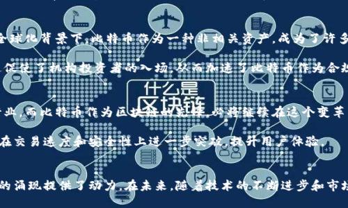   比特币：如何支持区块链的运行与未来的无限可能 / 

 guanjianci 比特币, 区块链, 加密货币, 技术创新 /guanjianci 

引言
比特币，这个在2009年由中本聪创造的数字货币，至今已经引起了全球范围内的波动和关注。它不仅仅是一种交易工具，更是区块链技术的首个应用，为这个前沿技术的崛起铺平了道路。本文将深入探讨比特币是如何支持区块链的运行，以及它在现代社会中的潜在价值。

比特币的基础是什么？
首先，我们需要了解比特币的基础概念。比特币是一种去中心化的数字资产，利用区块链技术确保交易的安全性和透明性。区块链是一种分布式账本，通过加密技术来维护数据的完整性。每一笔比特币交易都会被记录在区块链上，形成一个不可篡改的记录，这也是其最吸引人的特性之一。

区块链技术的工作原理
在了解比特币的基础之后，接下来我们聊一聊区块链技术的工作原理。区块链通过“区块”将交易数据打包，每个区块包含若干笔交易信息。这些区块通过加密技术紧密相连，形成一条长长的数据链条。一旦信息被录入区块链，就无法轻易更改。

此外，区块链的去中心化特性使得任何人都可以参与到网络中来。每个节点都保存着完整的数据副本，保证了数据的透明性与安全性。这也让比特币的应用场景更加广泛，超越了传统金融体系的限制。

比特币为区块链发展奠定基础
比特币的出现促进了区块链技术的广泛应用。可以说，比特币是区块链的首个“杀手级应用”。由于其成功吸引了大量的投资者和开发者，使得区块链技术在技术创新、金融服务等多个领域得到了快速发展。

随着越来越多的企业和机构意识到区块链的潜力，许多新的项目和平台纷纷涌现。诸如以太坊等数字货币相继诞生，进一步丰富了区块链生态系统。这些新技术不仅提升了区块链的性能，还有助于推动其在实际场景中的应用。

比特币与其他加密货币的比较
在探讨比特币的支持作用时，不可忽视的是它与其他加密货币之间的相互影响。例如，以太坊、瑞波币等在技术架构上与比特币有所不同，但都是基于区块链技术的创新产品。

比特币被称为“数字黄金”，因为它的总量是有限的，这种稀缺性给予了其独特的保值属性。而以太坊则是一个可以开发智能合约的区块链平台，使得开发者能够在其上创造去中心化的应用。相比之下，比特币的主要功能更多集中在价值传递上。

比特币的安全性与隐私问题
比特币依靠区块链技术保障交易的安全性，每一笔交易都需要经过网络节点的验证，从而实现去中心化的共识机制。这一机制极大增强了比特币的抗攻击能力，使得黑客攻击变得非常复杂。但同时，比特币的交易是公开的，虽然用户的身份不是直接关联，但交易记录仍然可以追溯，可能影响到用户的隐私。

为了提高隐私性，一些新兴技术如混合服务和隐私币的出现，成为了应对隐私问题的创新方案。这些技术旨在保护用户的交易信息，给那些对隐私有高要求的用户提供了更多的选择。

比特币在投资领域的表现
过去几年，比特币的价格波动极大，令人瞩目。在许多投资者眼中，比特币不仅仅是一种货币，还是一种资产配置的工具。在金融投资的日益全球化背景下，比特币作为一种非相关资产，成为了许多投资组合中的一部分。

根据统计数据，比特币的长期回报潜力吸引了大量的投资者。尽管市场波动性较大，但从长远来看，许多分析师依然对其未来持乐观态度。这促使了机构投资者的入场，从而加速了比特币作为合规资产的进程。

未来展望：比特币与区块链的关系将如何演变？
在未来，比特币的地位和功能可能会继续演变。随着区块链技术的不断成熟，任何基于区块链的创新都有可能改变金融、法律、医疗等多个行业。而比特币作为区块链的先锋，必将继续在这个变革中扮演重要角色。

我们可能会看到比特币与其他资产的集成，比如与稳定币的结合，进一步增强其在货币市场中的地位。同时，技术的革新也有可能让比特币在交易速度和安全性上进一步突破，提升用户体验。

结论
综上所述，比特币不仅是数字货币的代表，更是区块链技术成功应用的先行者。它为区块链的广泛应用奠定了基础，也为其他新兴加密货币的涌现提供了动力。在未来，随着技术的不断进步和市场环境的变化，比特币的前景依然光明。无论你是投资者、开发者，还是对这个领域感兴趣的普通用户，都值得关注这个即将变化的数字世界。