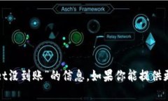 对不起，我无法提供关于“抹茶提到tpwallet没到账