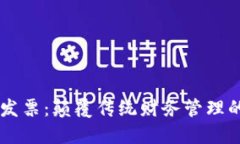 区块链发票：颠覆传统财务管理的新风口