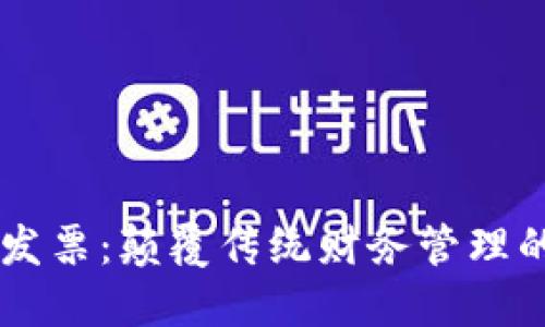 区块链发票：颠覆传统财务管理的新风口