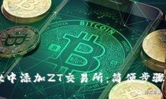 如何在TPWallet中添加ZT交易所：简便步骤与创新功