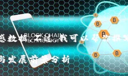 当然，我无法提供具体的高清图像或敏感数据。不过，我可以帮你撰写一篇关于杭州区块链最新规划的介绍。

探索未来：杭州区块链最新规划图解读与发展前景分析