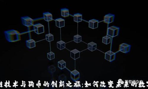 
解读区块链技术与狗币的创新之旅：如何改变未来的数字货币生态