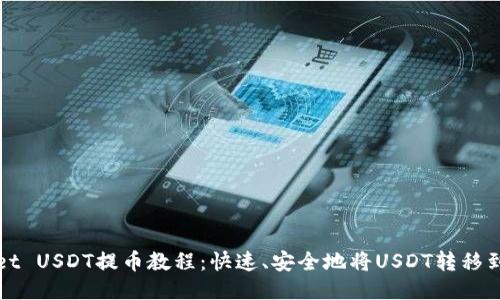 TPWallet USDT提币教程：快速、安全地将USDT转移到交易所