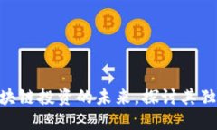 GM币：重塑区块链投资的未来，探讨其独特价值与