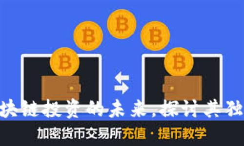 GM币：重塑区块链投资的未来，探讨其独特价值与潜力