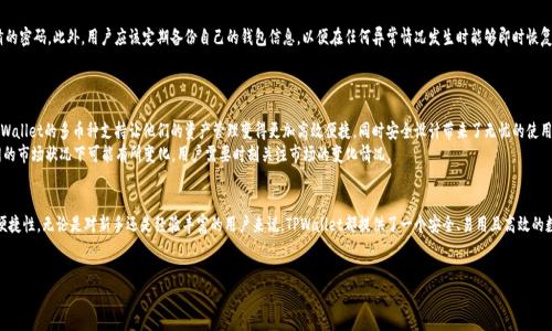 在区块链和数字资产管理中，钱包的使用是一个非常重要的环节，特别是在用户创建和管理加密货币时。关于“TPWallet”以及“一个币创建一个钱包”的问题，我们可以深入探讨其背后的技术逻辑、实现方式以及用户体验等多个方面。

什么是TPWallet？
TPWallet是一款专为用户提供多币种管理与交易功能的数字钱包应用。它将多种加密货币整合在一个平台中，让用户可以便捷地进行转账、接收以及存储不同种类的数字资产。TPWallet不仅支持主流的比特币、以太坊等资产，还支持许多新兴的山寨币，因而受到广泛的喜爱。

为什么一个币创建一个钱包？
在数字货币的生态系统中，每种加密货币都有其独特的协议与技术标准。例如，比特币基于区块链技术，而以太坊则实现了智能合约的功能。根据这些不同的技术，用户在创建钱包时，通常会为每种货币独立生成一个钱包。这是因为每种资产都需要独立的公钥和私钥进行管理。
具体来说，一个币创建一个钱包的优势在于安全性和灵活性。通过为每种货币生成独立的钱包，用户可以有效地隔离不同的资产，降低因资产管理混乱而导致资金丢失的风险。此外，这种方式也方便了用户在进行交易时的管理。

TPWallet的特色功能
TPWallet在用户体验方面做了不少创新，提供了多个独特的功能，确保用户在使用过程中能够感受到便捷和安全。
ul
    listrong多币种支持：/strongTPWallet支持多种主流和新兴加密货币，用户可以在一个钱包中管理多种资产，避免了下载多个钱包的麻烦。/li
    listrong一键转账：/strong简化的转账流程使得用户能够快速、方便地发送和接收加密货币，只需输入收款地址和金额，便可高效完成交易。/li
    listrong私钥自控：/strong用户的私钥完全掌握在自己手中，最大限度保证了资产的安全，TPWallet也不会存储用户的私钥数据。/li
    listrong用户友好的界面：/strongTPWallet的设计界面简单直观，适合各种程度的用户，无论是新手还是经验者都能快速上手。/li
/ul

TPWallet的安全性分析
安全性是区块链技术的核心，TPWallet在这方面实施了一系列的安全措施。首先，它采用了多重签名技术，大幅提升了在线交易的安全性。此外，TPWallet还通过加密存储用户数据，确保用户的信息不会被恶意攻击者窃取。即使在面对潜在的网络威胁时，TPWallet也能保障用户的资金安全。

使用TPWallet的注意事项
尽管TPWallet提供了众多优势与创新，但用户在使用时仍需保持警惕。首先，作为用户需定期更改密码，并避免使用简单易猜的密码。此外，用户应该定期备份自己的钱包信息，以便在任何异常情况发生时能够即时恢复。
最后，交易前请务必再三确认收款地址和数字资产的类型，确保资金安全是用户的首要责任。

社区反馈与用户体验
TPWallet在用户群体中积累了一定的声誉，许多用户对其简洁易用的界面和强大的功能给予了高度评价。一些用户表示，TPWallet的多币种支持让他们的资产管理变得更加高效便捷，同时安全设计带来了无忧的使用体验。
然而，也有少数用户反馈在使用过程中遇到了一些问题，比如在进行多币种转账时的手续费相对较高。不过，这个问题在不同的市场状况下可能有所变化，用户需要时刻关注市场的变化情况。

总结
TPWallet作为一款多功能的数字钱包，其一币一钱包的设计理念切合了多种资产管理的需求，提升了用户的安全性与管理便捷性。无论是对新手还是经验丰富的用户来说，TPWallet都提供了一个安全、易用且高效的数字货币管理平台。在使用时，用户只需保持警惕，合理管理自己的资产，就能够在这个数字货币飞速发展的时代中轻松应对。

TPWallet, 数字钱包, 加密货币, 安全性/guanjianci 
TPWallet：多币种管理的安全革命，你的数字资产新选择