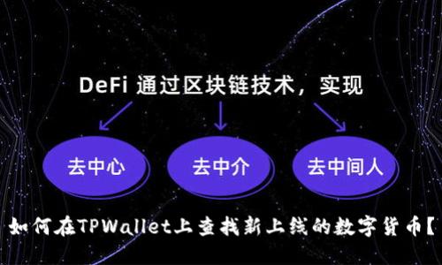 如何在TPWallet上查找新上线的数字货币？