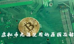 区块链虚拟币无法使用的原因及解决方案