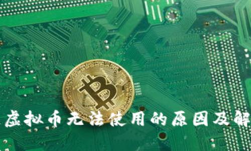 区块链虚拟币无法使用的原因及解决方案