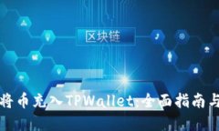 如何轻松将币充入TPWallet：全面指南与实用技巧