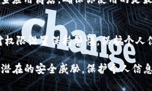 关于取消TPWallet的APP授权，虽然具体步骤可能因版本和设备不同而异，但通常可以按照以下通用步骤操作。这些步骤旨在帮助你从设备中撤销TPWallet的权限，从而更好地保护你的隐私和安全。

了解TPWallet的授权问题
TPWallet是一款功能强大的数字货币钱包，它为用户提供了安全、高效的数字资产管理服务。然而，出于安全考虑，用户可能需要取消某个APP的授权。授权的功能使得APP能够访问某些设备资源，比如存储、定位、相机等。了解这些授权的含义非常重要，确保你的数据不会被滥用。

步骤一：访问手机的设置菜单
无论你使用的是iOS还是Android设备，取消应用的授权通常是通过设置菜单进行的。首先，找到并打开手机的“设置”应用。通常，这个图标在主屏幕上。点击进入设置。

步骤二：查找应用管理选项
在设置菜单中，找到“应用”或“应用管理”选项。在不同品牌和型号的设备上，这个选项可能会有所变化。有些设备将其称为“应用程序”，有些则可能在“隐私”或“安全”类别下。

步骤三：找到TPWallet应用
在应用管理页面中，你将看到设备中安装的所有应用的列表。滚动并找到“TPWallet”这个应用，点击进入其详细信息页面。

步骤四：取消授权
在TPWallet的详细信息页面中，可以看到许多关于此应用的信息，包括存储空间使用情况、消耗的电量以及权限设置。找到“权限”或“权限管理”选项，点击进入，你将看到TPWallet当前所拥有的所有权限列表。
在这里，你可以看到像“访问联系人”、“存储”、“位置服务”等权限。逐个检查这些权限，点击每一个无关紧要的权限，然后选择“拒绝”或者“取消授权”选项。这样，TPWallet就无法继续访问这些特定的数据或功能。

步骤五：确认信息
取消授权后，回到TPWallet的设置页面，确保你已成功关闭所有不必要的权限。如果你对某些权限仍有疑问，可以参考TPWallet的官方帮助文档或者联系他们的客服，以获取更详细的信息。

步骤六：重启应用
在完成权限设置后，您可能需要重启TPWallet应用以确保更改生效。关闭应用并彻底退出，然后再次打开TPWallet，确认应用能正常运行，同时你取消的权限不会造成使用上的困扰。

步骤七：保持应用更新
为了确保应用的安全性，不妨定期更新TPWallet。新版本通常包含漏洞修复和安全更新，可以更好地保护用户的隐私。定期检查应用商店，确保你使用的是最新版本。

总结与建议
对TPWallet等应用进行授权管理是一项重要的安全举措。虽然TPWallet提供了安全的钱包服务，但用户在使用过程中也要对权限设置保持警惕，保护个人信息和资产安全。希望以上步骤能帮助你顺利取消TPWallet的应用授权，确保你在使用这款数字钱包时拥有良好的安全体验。

记得定期检查您的应用权限，特别是在您不再频繁使用某个应用的情况下。良好的隐私习惯可以帮助保护你的数字资产免受潜在的安全威胁。保护个人信息，从小事做起!