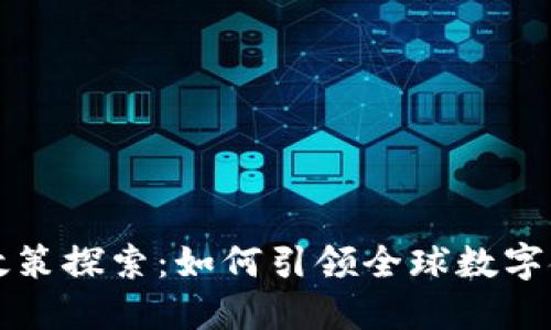 瑞士区块链政策探索：如何引领全球数字金融的新风向