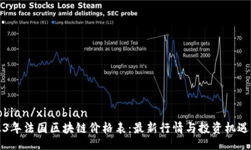 xiaobian/xiaobian
2023年法国区块链价格表：最新行情与投资机遇分析
