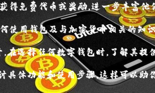 在tpwallet中，“free”这个词通常指的是用户可以在没有额外费用或限制的情况下使用某些功能或服务。tpwallet作为一个加密货币钱包，提供多种功能，其中可能包括进行交易、存储资产、访问去中心化应用遍及等。理解“free”在此上下文中的含义，可以帮助用户更好地利用这个平台。

以下是tpwallet中“free”相关的一些常见解释：

1. **无交易费用**：在某些情况下，tpwallet可能提供无交易费用的服务，尤其是在某些特定条件下（例如在推广期间或特定类型的交易上）。这使得用户在进行资产转移时可以节省费用。

2. **免费功能**：tpwallet可能为用户提供某些免费的核心功能，比如创建钱包、接收和发送加密货币、查看交易历史等。这些功能是使用该钱包的基本组成部分，通常用户无需支付任何费用。

3. **空投与奖励**：在加密货币的生态系统中，用户可能会参与到一些项目的空投或者奖励活动中。在这种情况下，用户可以获得免费代币或奖励，进一步丰富他们的数字资产。

4. **教育资源**：tpwallet还可能提供免费的教育资源或者工具，比如用户指南、教程或者博客文章，帮助用户更好地理解如何使用钱包及与加密货币相关的知识。

通过以上几点，我们可以看到“free”在tpwallet中的应用有着多重含义，主要围绕着无成本、便捷性以及用户友好的体验展开。在选择任何数字钱包时，了解其提供的免费项目及服务也十分重要，因为它们能够直接影响用户的体验和选择。

如果你想了解更多有关tpwallet的信息，比如使用方法、安全性、以及如何最大化利用这些“free”服务的技巧，可以进一步探讨具体功能和使用步骤。这样可以助你在加密货币的旅程中更加自信和成功。