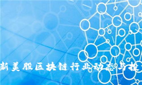 2023年最新美股区块链行业动态与投资行情分析