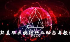 2023年最新美股区块链行业动态与投资行情分析