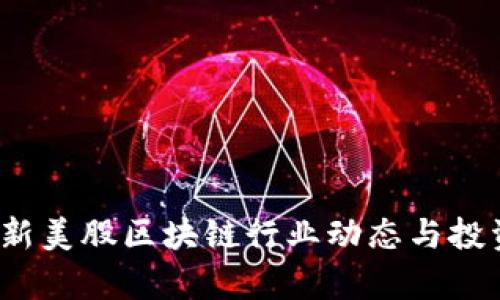 2023年最新美股区块链行业动态与投资行情分析