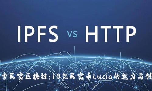 探索民宿区块链：10亿民宿币Lucia的魅力与创新