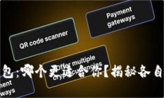 TPWallet与小狐狸钱包：哪个更适合你？揭秘各自独