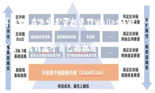   TPWallet币价值揭秘：真实还是泡影？ / 

 guanjianci TPWallet, DeFi, 加密货币, 数字钱包 /guanjianci 

什么是TPWallet币？

在当今加密货币的世界中，TPWallet是一种引人瞩目的数字资产。作为一个去中心化金融（DeFi）平台，TPWallet提供了多种功能，包括数字资产管理、交易和流动性挖掘等。它的出现吸引了不少投资者的注意。人们开始关注TPWallet币的价值，想要了解这个币是否值得投资。

TPWallet的独特卖点

TPWallet币不仅仅是一个普通的数字资产，它具备了一些独特的卖点。首先，TPWallet提供了一种便捷的方式，用户可以轻松管理他们的加密钱包，并在平台上进行各种交易。其用户界面友好，操作简单，使得即使是初学者也能快速上手。

其次，TPWallet引入了一系列创新功能，例如流动性池和智能合约。这使得TPWallet不仅支持传统的加密货币交易，还能参与到更复杂的金融活动中。这种灵活性在某种程度上增加了TPWallet币的潜在价值。

市场反应与投资者评价

尽管TPWallet的各种功能令人期待，但市场对其价值的看法却是复杂的。在某些投资者看来，TPWallet币可能是一个潜在的高收益项目，他们认为这种币在未来能够实现快速增长。然而，另一些投资者则持保留态度，认为TPWallet币的价值仍然不确定，且风险较高。

正如任何一种投资，市场的反应往往会受到多种因素的影响，包括技术进步、市场环境变化，以及整体经济形势。因此，投资者在考虑TPWallet币时，必须全面分析市场情况。

TPWallet的技术基础

TPWallet币的技术基础是其价值的重要组成部分。它基于成熟的区块链技术，确保交易的安全性和透明性。在这方面，TPWallet通过采用先进的加密技术，解决了传统金融体系中常见的信任问题。

此外，TPWallet采用的智能合约技术，使得各种交易可以自动化执行，从而提高了交易效率。这种技术的应用不仅降低了交易成本，还大幅提升了交易的安全性。这也是为什么很多人在看好TPWallet币的原因之一。

风险与挑战

尽管TPWallet币具备多项优势，但也不能忽视其存在的风险与挑战。首先，加密货币市场波动剧烈，TPWallet币的价值可能会因市场情绪和政策调整而大幅变动。投资者在进入这一市场时，应当具备充分的风险意识。

其次，TPWallet的竞争环境日益激烈。随着越来越多的DeFi项目上线，TPWallet面临着诸多强劲的竞争对手。这些竞争者可能通过更低的交易费率、更优质的用户体验或更先进的技术来争夺市场份额。TPWallet能否在这样的环境中脱颖而出，仍然值得关注。

社区与生态系统的建设

TPWallet的成功离不开其社区与生态系统的支持。强大的社区能够为TPWallet提供源源不断的用户和流动性，而良好的生态系统则可以促进TPWallet的生态发展。在这一点上，TPWallet正在积极努力，通过各种方式吸引用户，比如推出激励机制和教育活动，以建设更加庞大的用户基础。

社区参与也是TPWallet的重要组成部分。社区成员在项目中起到至关重要的作用，他们不仅可以提供反馈，还能以各种方式帮助项目发展。良好的社区氛围能够吸引更多的投资者和用户，从而促进TPWallet币价值的提升。

如何评估TPWallet的价值

在考虑TPWallet币的投资时，评估其价值是至关重要的。投资者应关注多个关键指标，包括市场表现、交易量、社区参与度等等。通过全面分析这些数据，可以更好地判断TPWallet币的投资潜力。

此外，关注TPWallet的新闻动态和行业趋势也非常关键。许多加密项目在技术、政策或市场环境变化时都会进行调整，及时了解这些信息能够帮助投资者合理制定投资策略。

总结

总的来说，TPWallet币的价值取决于多种因素，包括技术基础、市场环境、社区支持等。尽管其潜力巨大，但投资风险同样不可忽视。在决定是否投资TPWallet币时，建议投资者务必进行全面评估与分析。

无论你是对TPWallet感兴趣的用户，还是想要深入了解加密货币市场的投资者，保持理性和谨慎，才能在这个变化无常的市场中找到属于自己的机遇。

最终，希望大家能够在这一充满未知的大海中，找到属于自己的航线，不断进行探索与发现。