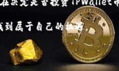   TPWallet币价值揭秘：真实还是泡影？ /  guanjian