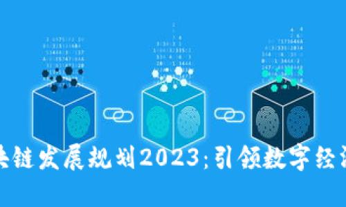 丰泽区块链发展规划2023：引领数字经济新时代
