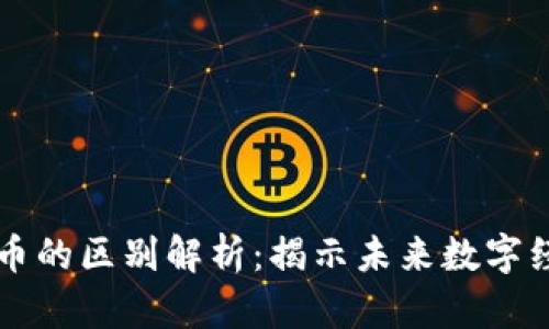 区块链与游戏币的区别解析：揭示未来数字经济的两大支柱