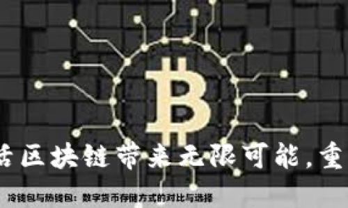 最新消息：蘑菇生活区块链带来无限可能，重塑数字经济新形态