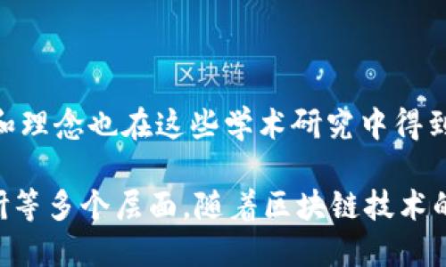 云南区块链与FIL币（Filecoin）之间存在一定的关系，主要体现在以下几个方面：

### 1. 区块链技术的应用

云南省在近年来积极推动区块链技术的应用。区块链是一种新兴的分布式账本技术，具有去中心化、透明性和不可篡改性等优点。它在很多领域都展现出了强大的潜力，包括数字资产存储、智能合约、供应链管理等。

Filecoin作为一种去中心化的存储网络，利用区块链技术实现了对存储资源的市场化交易。通过区块链，Filecoin能够确保存储数据的安全性和可靠性。这种技术项目与云南省正在探索的区块链应用领域有着直接的契合。

### 2. 矿业与能源资源

云南是一个自然资源丰富的地方，尤其在水电方面。水电是加密货币挖矿中一种比较环保且高效的能源来源。Filecoin的挖矿模式和其他主流加密货币有所不同，它需要用户提供存储空间，而这一过程能耗相对较小。

因此，在云南省，利用丰富的水电资源进行Filecoin的存储矿工建设可能会成为一种新的发展机遇。这不仅能带动地方经济，也符合可持续发展的理念。

### 3. 政策支持

云南省政府在推动数字经济和区块链技术方面表现出了极大的支持意愿。省内相关政策的出台，促进了区块链项目和企业的发展。Filecoin作为全球知名的区块链项目，如果在云南落地，将能享受到政策的扶持和资源的配置。

这种政策环境和市场需求的结合，使得云南可能成为Filecoin项目发展的热土，从而吸引更多的投资者和项目团队进入。

### 4. 教育与研究

云南的高校和科研机构在区块链技术及其应用领域上积极开展课程与研究。Filecoin所依赖的技术和理念也在这些学术研究中得到了关注。通过高校的研究支持，可能会加速Filecoin生态的发展，也为当地经济转型提供了人才储备。

综上所述，云南区块链与Filecoin之间的关系主要体现在技术应用、能源利用、政策支持以及教育科研等多个层面。随着区块链技术的不断发展，云南可能会在这一新兴领域中占据重要地位。