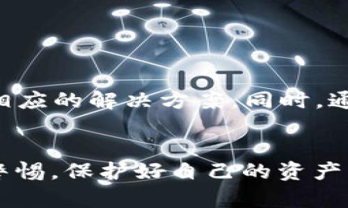    TPWallet卸载后重新登录账号资金丢失的解决方案与预防措施  / 

 guanjianci  TPWallet, 钱包, 加密货币, 登录  /guanjianci 

引言
在当今数字化金融时代，钱包应用的普及使得我们在管理资产时更为方便。然而，许多用户在日常操作中会遇到一些不愉快的情况，比如“TPWallet卸载后重新登录钱没了”的问题。这种情形不仅令人担忧，还可能对用户的资产安全带来隐患。在本文中，我们将深入探讨这一问题的成因、可能的解决方法，以及如何避免类似事件的发生，帮助用户安心管理加密货币资产。

问题背景
随着加密货币的流行，越来越多的人选择使用数字钱包来存储和管理自己的虚拟资产。TPWallet作为一个相对流行的钱包应用，因其便捷性和多功能性，吸引了大量用户。然而，在使用过程中，一些用户可能会选择卸载应用，原因包括手机存储空间不足、系统问题或者想要重新安装以解决某些bug。但在重新登录后，却发现之前的资产无故消失，这让很多用户感到无从接受。

可能的原因
资金丢失的问题可能有多种成因，以下是一些常见的原因：
ul
listrong未备份助记词：/strong在大多数数字钱包中，用户在创建账户时会得到一组助记词，用于备份和恢复账户。如果用户在卸载之前没有将这组助记词妥善保存，一旦卸载后，重新安装账号可能会导致资产无法找回。/li
listrong同步问题：/strong有时，网络连接不畅或者服务端出现问题，可能导致账户信息未能及时同步。如果在这种情况下卸载应用并再次登录，可能会遇到资产信息缺失的情况。/li
listrong账户被盗：/strong虽然这种情况不太常见，但也有可能由于用户的私钥或助记词泄露，导致他人进入用户账户，转走资金。/li
listrong软件缺陷：/strong任何应用都有可能存在bug。如果在卸载或重新登录时发生程序错误，也可能影响用户的资产显示。/li
/ul

解决方法
如果您遇到“TPWallet卸载后重新登录钱没了”的问题，不必惊慌，可以尝试以下几种解决方法：
ul
listrong检查备份：/strong首先，确保您曾经备份的助记词或私钥依然安全且可用。如果有备份，您可以根据助记词重新导入账户，通常可以恢复您的资金。/li
listrong联系客服：/strong如果您没有备份助记词，尽快联系TPWallet的客服支持，说明您的情况。专业的客服团队可能会提供帮助，虽然不能保证100%恢复资金，但他们会给出些建议。/li
listrong检查网络状态：/strong重新安装应用后，确保您的设备联网正常，有时候网络问题可能导致应用无法同步最新的账户信息，重新连接网络可能会有所帮助。/li
listrong查阅官方文档：/strongTPWallet可能在其官方网站或社交媒体上发布过相关公告，您可以查阅这些信息，以便获得更多帮助和建议。/li
/ul

怎样预防资金丢失
预防总是胜于治疗。在此，我们提供一些实用的小建议，帮助用户在使用TPWallet或其他数字钱包时，降低资金丢失的风险：
ul
listrong妥善备份：/strong无论使用哪款钱包应用，都应在创建钱包时随即备份助记词及私钥。将备份记录在安全的地方，避免电子形式存储，防止被黑客窃取。/li
listrong定期更新：/strong保持应用及操作系统的更新，确保使用最新版本的软件，通常更新会修复已知的bug，降低出现问题的概率。/li
listrong启用双重身份验证：/strong如TPWallet支持双重身份验证，请务必开启。这笔额外的安全措施可以有效防止账户被盗。/li
listrong注意下载渠道：/strong确保从官方网站或可信的应用商店下载钱包应用，避免下载假冒应用，以保护账户安全。/li
/ul

小结
在数字货币的世界中，用户的每一次操作都至关重要。在使用TPWallet或其他数字钱包时，面对“卸载后重新登录钱没了”的问题，用户要首先冷静应对，仔细分析情况，并采取相应的解决方案。同时，通过良好的使用习惯和必要的安全措施，可以有效避免资金丢失的风险。希望每位用户都能顺利管理自己的数字资产，享受加密货币带来的便利与机遇。

结尾
加密货币是一种新兴的投资方式，无论是以什么样的方式进行交易和管理，都应当以安全为重。随着科技不断进步，新的钱包应用层出不穷，用户在享受便利的同时，也需提高警惕，保护好自己的资产。总之，牢记备份、更新和安全操作，将使您的数字资产更安全，也会让您在这个波动的市场中走得更加稳定。