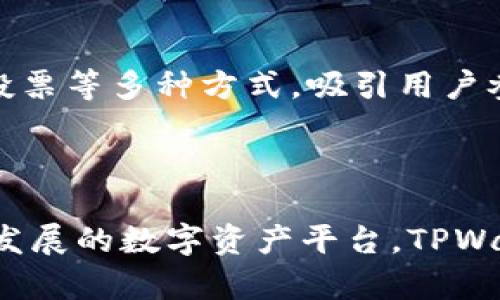 关于TPWallet（TPW）币量是否会增加的问题，我们可以从多个角度进行探讨。首先，我们需要了解TPWallet的基本情况，其次是币的供应机制和市场需求，然后再分析当前的市场环境对TPW币量的影响。

一、TPWallet简介
TPWallet是一个去中心化的数字资产钱包，旨在为用户提供安全、便利的资产存储解决方案。不同于传统的钱包，TPWallet支持多种加密货币，致力于成为数字资产管理的首选工具。用户不仅可以在TPWallet中存储和管理自己的数字资产，还可以参与各种区块链项目的生态活动，获得额外收益。

二、TPW币的供应机制
TPW是TPWallet平台的原生代币，作为生态系统中的主要交易媒介。根据TPWallet项目的设计，TPW币的发行以及流通量通常遵循一定的供应机制。一般来说，数字货币的供应量设定有两个关键因素：总供应量和流通量。
总供应量是指在区块链上应该存在的Token总数量，而流通量则是实际在市场上流通的Token数量。TPWallet的团队可能会根据市场情况和项目的发展情况，进行适当的代币销毁或者锁仓，以此来控制供应，以及对币值产生一定的影响。

三、市场需求因素
TPW币量的变化与市场需求息息相关。数字资产市场非常复杂，需求受多种因素影响，包括技术进步、市场情绪、政策法规等。如果TPWallet不断推出新的产品功能，或者与其他项目进行合作，提升了用户体验，那么TPW的需求自然会增加，币量可能也会因此受益。
此外，去中心化金融（DeFi）和非同质化代币（NFT）等新兴领域的兴起，也为TPWallet带来了广阔的发展空间。如果TPW能在这些领域中找到自己的定位，可能会吸引更多用户的关注，从而推动币量增加。

四、市场环境与竞争
数字货币市场充满了竞争。TPWallet需要应对的不仅是来自同类产品的竞争，还包括整体市场环境的变化。在当前的市场条件下，投资者对稳定性、安全性、透明度等方面的需求日益增加。如果TPWallet能够在这些方面超越竞争对手，那么其币量提升的可能性就会相应增加。
而反之，如果市场出现负面消息，或者TPWallet未能及时响应市场需求，也可能导致用户流失，影响TPW的流通量。

五、项目发展与社区支持
TPWallet的长期发展离不开强大的社区支持。一个活跃且参与感强的社区能够为项目带来更多的用户和支持者。TPWallet通过社区活动、空投、投票等多种方式，吸引用户参与，这种用户的积极性直接关系到TPW的需求。
随着社区规模及活跃度的提升，TPW的应用场景将会更加多样化，可能会出现多种新的应用需求，从而带动币量的增加。

六、总结
综上所述，TPWallet的币量是否会增加，不仅取决于其自身的供应机制，还受到市场需求、竞争环境以及社区支持等多方面的影响。作为一个正在发展的数字资产平台，TPWallet如果能抓住市场机遇，并持续创新，那么TPW的币量增加是有可能的。然而，用户在投资时仍需保持谨慎，充分了解风险因素，做出理智的决策。