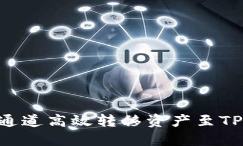 如何使用火币ERC通道高效转移资产至TP Wallet：全面指南