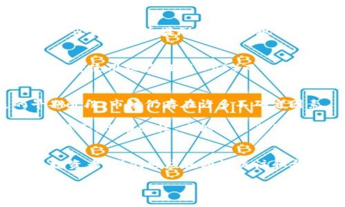   2023年最新区块链项目全面解析：颠覆传统金融与数字资产的创新之路 / 
 guanjianci 区块链, 新项目, 数字资产, 创新技术 /guanjianci 

引言：区块链世界的快速演变
近年来，区块链技术的飞速发展，吸引了全球投资者和创业者的目光。随着越来越多的行业开始接受和应用这一技术，各类创新项目层出不穷。从金融、供应链到艺术和房地产，区块链正以其独特的魅力，重新定义我们的生活和工作方式。

什么是区块链技术？
首先，我们需要理解什么是区块链。简单来说，区块链是一种去中心化的分布式账本技术，它可以记录所有的交易信息，并通过密码学保证数据的安全性和不可篡改性。由于其透明性和高安全性，区块链被广泛应用于各种数字资产的管理、智能合约的执行以及供应链的追踪等多个领域。

2023年最新区块链项目的亮点
在2023年，许多有前景的区块链项目相继出现，其中不乏一些颠覆传统的创新举措。这些项目不仅具有强大的技术基础，同时也展示了其在市场上的潜在应用价值。

1. DeFi（去中心化金融）的新势力
去中心化金融（DeFi）已经在过去几年中迅速崛起，而2023年则是其进一步演化的一年。例如，某些新兴DeFi项目通过引入独特的流动性激励机制，刺激用户参与，并且提供跨链交易功能，使得交易更加高效和便捷。这些项目不仅聚焦于传统金融服务，还探索新的金融产品，如收益聚合器和贷款平台，旨在降低用户的投资门槛，提升金融服务的可获得性。

2. NFT的多元化应用
非同质化代币（NFT）作为一种数字资产，自问世以来便受到了热烈追捧。在2023年，NFT项目进一步扩展了其应用范围，从艺术品的买卖到音乐、游戏，甚至是虚拟现实中的土地交易，NFT都在努力打破传统界限。有些项目还结合了VR和AR技术，为用户创造身临其境的收藏体验，显著提升了数字艺术品的价值和吸引力。

3. 企业级区块链解决方案
与此同时，2023年也见证了许多针对企业的区块链解决方案的推出，这些项目致力于帮助企业提升效率和透明度。通过数字身份验证、供应链追踪以及智能合约的应用，企业可以降低运营成本，流程。例如，某区块链项目通过与全球大型零售商的合作，构建起了一个透明的产品来源追踪系统，使消费者可以轻松查询到每件产品的来源和生产过程。这种透明性不仅增强了消费者的信任感，同时也为品牌增加了附加价值。

4. 社交媒体平台的区块链化
在社交媒体领域，许多具有创新性的区块链项目应运而生。这些平台通过去中心化的方式，试图解决传统社交媒体上的隐私问题和内容控制问题。用户不仅能更好地保护个人信息，还能通过贡献内容获得代币奖励，从而实现收益。这一理念不仅吸引了大量内容创作者，还引发了人们对个人数据 ownership 的新思考。

5. 可持续发展的区块链项目
随着全球对可持续发展和环保的关注提升，越来越多的区块链项目开始注重绿色技术的应用。一些项目通过使用低能耗的共识机制，来降低区块链网络的能耗。例如，某知名区块链平台宣布其协议将使用权益证明（PoS）而非传统的工作量证明（PoW），这将大大减少其环境足迹，使得其在注重可持续发展的同时，依然能够保持高效的交易速度。

新项目的挑战与展望
尽管这些新兴区块链项目展现出无限的潜力，但它们仍面临不少挑战。例如，技术的安全性、合规性和可扩展性等问题，都可能影响到项目的长远发展。此外，由于区块链技术本身仍处于发展的早期阶段，市场仍存在许多不确定因素。

展望未来，能够真正解决现实问题，同时符合监管要求的区块链项目，将从中脱颖而出。企业与开发者需要不断探索新的可能性，同时结合用户的需求和市场的反馈，不断迭代和完善他们的产品和服务。只有这样，才能在未来的竞争中占得先机。

结论：拥抱变革，积极探索
总之，2023年区块链领域的新项目不仅仅是技术的革新，更是对传统产业结构和商业模式的挑战。通过去中心化、透明化和智能化的服务，这些项目展现出了未来的无限可能性。作为普通用户和投资者，我们也应该积极关注和参与这些创新，拥抱未来的数字经济，创造更美好的生活。

加入这个波澜壮阔的区块链浪潮，成为变革的一部分，或许就是我们这代人最大的使命之一。