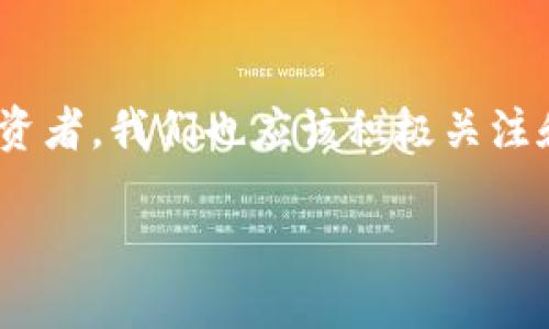   2023年最新区块链项目全面解析：颠覆传统金融与数字资产的创新之路 / 
 guanjianci 区块链, 新项目, 数字资产, 创新技术 /guanjianci 

引言：区块链世界的快速演变
近年来，区块链技术的飞速发展，吸引了全球投资者和创业者的目光。随着越来越多的行业开始接受和应用这一技术，各类创新项目层出不穷。从金融、供应链到艺术和房地产，区块链正以其独特的魅力，重新定义我们的生活和工作方式。

什么是区块链技术？
首先，我们需要理解什么是区块链。简单来说，区块链是一种去中心化的分布式账本技术，它可以记录所有的交易信息，并通过密码学保证数据的安全性和不可篡改性。由于其透明性和高安全性，区块链被广泛应用于各种数字资产的管理、智能合约的执行以及供应链的追踪等多个领域。

2023年最新区块链项目的亮点
在2023年，许多有前景的区块链项目相继出现，其中不乏一些颠覆传统的创新举措。这些项目不仅具有强大的技术基础，同时也展示了其在市场上的潜在应用价值。

1. DeFi（去中心化金融）的新势力
去中心化金融（DeFi）已经在过去几年中迅速崛起，而2023年则是其进一步演化的一年。例如，某些新兴DeFi项目通过引入独特的流动性激励机制，刺激用户参与，并且提供跨链交易功能，使得交易更加高效和便捷。这些项目不仅聚焦于传统金融服务，还探索新的金融产品，如收益聚合器和贷款平台，旨在降低用户的投资门槛，提升金融服务的可获得性。

2. NFT的多元化应用
非同质化代币（NFT）作为一种数字资产，自问世以来便受到了热烈追捧。在2023年，NFT项目进一步扩展了其应用范围，从艺术品的买卖到音乐、游戏，甚至是虚拟现实中的土地交易，NFT都在努力打破传统界限。有些项目还结合了VR和AR技术，为用户创造身临其境的收藏体验，显著提升了数字艺术品的价值和吸引力。

3. 企业级区块链解决方案
与此同时，2023年也见证了许多针对企业的区块链解决方案的推出，这些项目致力于帮助企业提升效率和透明度。通过数字身份验证、供应链追踪以及智能合约的应用，企业可以降低运营成本，流程。例如，某区块链项目通过与全球大型零售商的合作，构建起了一个透明的产品来源追踪系统，使消费者可以轻松查询到每件产品的来源和生产过程。这种透明性不仅增强了消费者的信任感，同时也为品牌增加了附加价值。

4. 社交媒体平台的区块链化
在社交媒体领域，许多具有创新性的区块链项目应运而生。这些平台通过去中心化的方式，试图解决传统社交媒体上的隐私问题和内容控制问题。用户不仅能更好地保护个人信息，还能通过贡献内容获得代币奖励，从而实现收益。这一理念不仅吸引了大量内容创作者，还引发了人们对个人数据 ownership 的新思考。

5. 可持续发展的区块链项目
随着全球对可持续发展和环保的关注提升，越来越多的区块链项目开始注重绿色技术的应用。一些项目通过使用低能耗的共识机制，来降低区块链网络的能耗。例如，某知名区块链平台宣布其协议将使用权益证明（PoS）而非传统的工作量证明（PoW），这将大大减少其环境足迹，使得其在注重可持续发展的同时，依然能够保持高效的交易速度。

新项目的挑战与展望
尽管这些新兴区块链项目展现出无限的潜力，但它们仍面临不少挑战。例如，技术的安全性、合规性和可扩展性等问题，都可能影响到项目的长远发展。此外，由于区块链技术本身仍处于发展的早期阶段，市场仍存在许多不确定因素。

展望未来，能够真正解决现实问题，同时符合监管要求的区块链项目，将从中脱颖而出。企业与开发者需要不断探索新的可能性，同时结合用户的需求和市场的反馈，不断迭代和完善他们的产品和服务。只有这样，才能在未来的竞争中占得先机。

结论：拥抱变革，积极探索
总之，2023年区块链领域的新项目不仅仅是技术的革新，更是对传统产业结构和商业模式的挑战。通过去中心化、透明化和智能化的服务，这些项目展现出了未来的无限可能性。作为普通用户和投资者，我们也应该积极关注和参与这些创新，拥抱未来的数字经济，创造更美好的生活。

加入这个波澜壮阔的区块链浪潮，成为变革的一部分，或许就是我们这代人最大的使命之一。