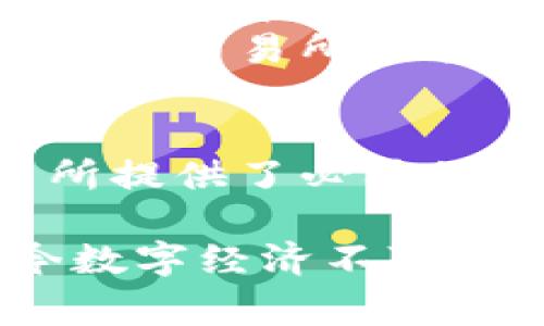 是的，币圈交易所与区块链密切相关。币圈交易所是一个平台，用户可以在这里买卖加密货币，这些加密货币通常是建立在区块链技术之上的。以下是对二者关系的详细解释：

1. 区块链技术的基础
区块链是一种分布式账本技术，允许数据在网络中的多个节点上同步和存储。其核心特性是不可篡改和去中心化。加密货币（如比特币、以太坊等）是基于区块链技术产生的数字资产。交易所作为中介平台，帮助用户进行这些数字资产的交易。

2. 交易所的功能与区块链的结合
币圈交易所为用户提供了一系列功能，包括买卖、存储和转账等。用户在交易所进行交易时，实际上是在与区块链网络进行互动。每笔交易都会在区块链上记录，确保所有交易的透明性和安全性。
例如，当你在交易所购买比特币时，你的购买信息会被发送到一个区块链网络，由矿工进行验证后，交易将被记录在一个区块中，并添加到区块链上。这个过程不仅保证了交易的真实性，也确保了资产的安全性。

3. 中心化与去中心化交易所
在币圈，交易所主要分为中心化交易所（CEX）和去中心化交易所（DEX）。中心化交易所由一个中心化机构运作，用户需要将资产存入交易所的账户中，进行交易。这种模式虽然方便，但存在被黑客攻击的风险。
去中心化交易所则是基于区块链技术，无需用户将资产存放在平台上。用户直接在区块链上进行交易，而交易的执行也是由智能合约来完成。这一模式增强了用户对自己资产的控制权，同时降低了诈骗的风险。

4. 区块链的未来影响
随着区块链技术的不断进步，币圈交易所也将不断发展。很多新的交易模式、金融产品正在被开发出来，如流动性挖矿、质押等。这些创新都是基于区块链的特点，为用户提供更多的交易选择和投资机会。
此外，监管的变化也在不断影响币圈交易所的发展。各国对待区块链及数字货币的态度不同，政策的变化会直接影响交易所的合规性及业务开展。

5. 总结
总而言之，币圈交易所和区块链是相辅相成的。交易所依赖区块链技术进行安全的交易，而区块链的存在为交易所提供了必要的信任基础和数据支持。随着技术的进步和市场的成熟，这两个领域之间的联系只会更加紧密。 

通过以上分析，我们可以看出，币圈交易所不仅仅是一个交易平台，它还承载着区块链技术的发展与应用，是当今数字经济不可或缺的一部分。