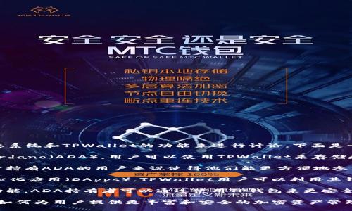 当然可以，ADA（Cardano）和TPWallet（TP钱包）之间的关系可以通过探索Cardano生态系统和TPWallet的功能来进行讨论。下面是一些可能的关联点：

1. **代币交易与存储**：TPWallet作为一个多链钱包，支持多个区块链的代币，包括Cardano（ADA）。用户可以使用TPWallet来存储和管理ADA代币，方便交易和转账。

2. **跨链功能**：TPWallet的跨链功能可以让用户在不同区块链之间转移资产，这对于持有ADA的用户来说使得他们能更方便地参与生态系统中的其他项目。

3. **DeFi与DApps**：Cardano平台上有越来越多的去中心化金融（DeFi）项目和去中心化应用（DApps）。TPWallet用户可以利用其钱包与这些项目进行互动，提升用户体验。

4. **安全性与控制权**：TPWallet注重用户资产的安全性，提供了私钥控制和多签名功能。ADA持有者可以通过使用TP钱包来更安全地保管和管理他们的资产。

通过这些方面，可以有效地讨论不同的工作流和用户体验，展示ADA和TPWallet的结合如何为用户提供更丰富和安全的加密资产管理服务。希望这些信息对你有所帮助！如果需要进一步的内容或具体的细节，随时告诉我。