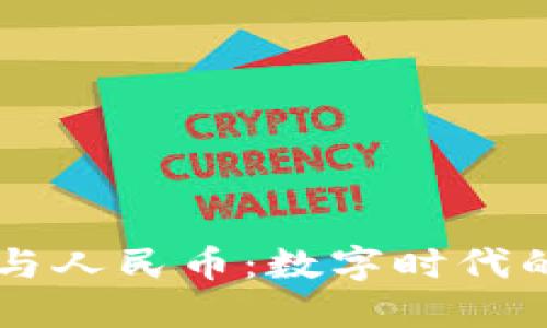 区块链技术与人民币：数字时代的创新与变革