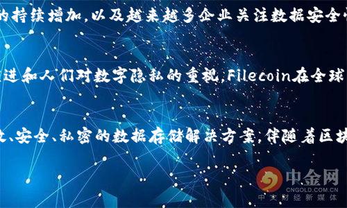 FIL币，又称Filecoin，是一种基于区块链技术的加密货币，其目的是提供去中心化的存储解决方案。它使用区块链来实现数据存储的管理、验证和支付，用户可以通过提供闲置的存储空间来赚取FIL代币。

以下是对FILECOIN及其相关特点的详细介绍：

Filecoin的基本概念
Filecoin是一个去中心化存储网络，旨在解决传统存储方案的局限性。用户可以通过这个平台存储、检索和管理数据。Filecoin作为其生态系统中的本币，赋予了网络内的所有参与者以经济激励。换句话说，提供存储服务的矿工们会获得FIL币作为回报，而那些需要存储数据的用户则需要支付这些代币来使用存储服务。

Filecoin的工作原理
Filecoin的工作流程相对简单，但其背后的技术却复杂。用户在Filecoin网络上通常会提交一个存储请求，网络会根据需求分配存储空间给结果选择的矿工。矿工将收到所需的FIL作为报酬，反之，如果数据丢失或服务失效，矿工则会受到处罚。这样的机制确保了网络的健康运作和数据安全性。

去中心化存储的必要性
在数字化时代，数据的产生量已经达到了前所未有的程度。传统的集中式存储方式往往承受着巨大的安全和隐私风险。去中心化存储的必要性逐渐凸显，因为它不仅可以降低单点故障的风险，还能提高数据的完整性和可存取性。Filecoin正是这一理念的实践者，提供了一种安全而又高效的存储解决方案。

FIL币的经济模型
FIL币的经济模型设计充分考虑了网络内各参与者的激励机制。 Filecoin通过预设矿工的奖励和用户的支付结构，使整个生态系统能够自我维持。用户越是热衷于使用存储服务，从而推动FIL币的需求；而矿工如果能提供稳定、可靠的服务，也将从中受益。就这样，双方形成了一种良性循环。

Filecoin的技术创新
Filecoin的技术创新主要体现在其使用的加密算法和存储协议上。与传统存储方法不同，Filecoin采用了一种“证明存储”的机制，能够确保数据的准确性和完整性。矿工需要定期向网络证明他们持有用户存储的数据，从而保证其存储服务的有效性。此外，Filecoin还实现了数据的加密存储，进一步强化了用户数据的隐私保护。

Filecoin的应用场景
Filecoin的应用潜力巨大，涵盖多个领域。从个人用户到企业企业，均可在存储、备份和数据恢复等方面找到合适的使用场景。随着数据数量的持续增加，以及越来越多企业关注数据安全性，Filecoin可望在未来的存储市场中占据重要的一席之地。

未来展望
随着Web3.0的到来，去中心化技术得到了越来越多的关注， Filecoin作为此领域的佼佼者，其未来发展值得期待。随着区块链技术的不断演进和人们对数字隐私的重视，Filecoin在全球范围内的普及潜力不容小觑。此外，Filecoin网络的不断拓展和技术迭代，将为用户提供更加便捷和安全的存储体验。

结束语
Filecoin不仅仅是一种加密货币，它的存在和发展代表了一场存储方式的变革。通过去中心化的存储网络，Filecoin为我们提供了一个更高效、安全、私密的数据存储解决方案。伴随着区块链技术的进一步发展，Filecoin必将在未来的数字世界中扮演越来越重要的角色。

Filecoin, 区块链存储, 去中心化存储, FIL币/guanjianci