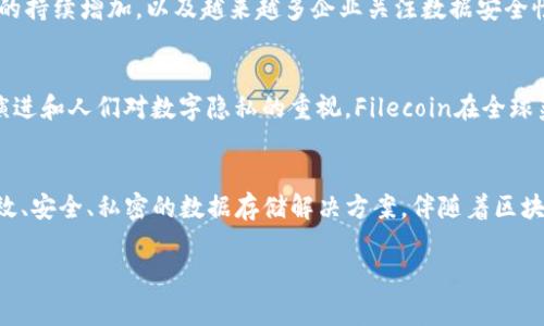 FIL币，又称Filecoin，是一种基于区块链技术的加密货币，其目的是提供去中心化的存储解决方案。它使用区块链来实现数据存储的管理、验证和支付，用户可以通过提供闲置的存储空间来赚取FIL代币。

以下是对FILECOIN及其相关特点的详细介绍：

Filecoin的基本概念
Filecoin是一个去中心化存储网络，旨在解决传统存储方案的局限性。用户可以通过这个平台存储、检索和管理数据。Filecoin作为其生态系统中的本币，赋予了网络内的所有参与者以经济激励。换句话说，提供存储服务的矿工们会获得FIL币作为回报，而那些需要存储数据的用户则需要支付这些代币来使用存储服务。

Filecoin的工作原理
Filecoin的工作流程相对简单，但其背后的技术却复杂。用户在Filecoin网络上通常会提交一个存储请求，网络会根据需求分配存储空间给结果选择的矿工。矿工将收到所需的FIL作为报酬，反之，如果数据丢失或服务失效，矿工则会受到处罚。这样的机制确保了网络的健康运作和数据安全性。

去中心化存储的必要性
在数字化时代，数据的产生量已经达到了前所未有的程度。传统的集中式存储方式往往承受着巨大的安全和隐私风险。去中心化存储的必要性逐渐凸显，因为它不仅可以降低单点故障的风险，还能提高数据的完整性和可存取性。Filecoin正是这一理念的实践者，提供了一种安全而又高效的存储解决方案。

FIL币的经济模型
FIL币的经济模型设计充分考虑了网络内各参与者的激励机制。 Filecoin通过预设矿工的奖励和用户的支付结构，使整个生态系统能够自我维持。用户越是热衷于使用存储服务，从而推动FIL币的需求；而矿工如果能提供稳定、可靠的服务，也将从中受益。就这样，双方形成了一种良性循环。

Filecoin的技术创新
Filecoin的技术创新主要体现在其使用的加密算法和存储协议上。与传统存储方法不同，Filecoin采用了一种“证明存储”的机制，能够确保数据的准确性和完整性。矿工需要定期向网络证明他们持有用户存储的数据，从而保证其存储服务的有效性。此外，Filecoin还实现了数据的加密存储，进一步强化了用户数据的隐私保护。

Filecoin的应用场景
Filecoin的应用潜力巨大，涵盖多个领域。从个人用户到企业企业，均可在存储、备份和数据恢复等方面找到合适的使用场景。随着数据数量的持续增加，以及越来越多企业关注数据安全性，Filecoin可望在未来的存储市场中占据重要的一席之地。

未来展望
随着Web3.0的到来，去中心化技术得到了越来越多的关注， Filecoin作为此领域的佼佼者，其未来发展值得期待。随着区块链技术的不断演进和人们对数字隐私的重视，Filecoin在全球范围内的普及潜力不容小觑。此外，Filecoin网络的不断拓展和技术迭代，将为用户提供更加便捷和安全的存储体验。

结束语
Filecoin不仅仅是一种加密货币，它的存在和发展代表了一场存储方式的变革。通过去中心化的存储网络，Filecoin为我们提供了一个更高效、安全、私密的数据存储解决方案。伴随着区块链技术的进一步发展，Filecoin必将在未来的数字世界中扮演越来越重要的角色。

Filecoin, 区块链存储, 去中心化存储, FIL币/guanjianci