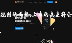 大区块链技术如何影响加密货币上币的未来/大关