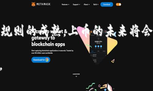 大区块链技术如何影响加密货币上币的未来/大

关键词区块链, 加密货币, 上币, 数字资产/关键词

什么是区块链技术？
区块链，作为一种革命性的技术，它不仅仅是一种数据存储方式，更是一种去中心化的信任机制。其核心在于通过分布式账本技术，实现透明、安全的交易记录。现如今，区块链已经应用于多个领域，包括金融、物流、医疗等。而在加密货币的世界中，区块链则成为了其运作的基础。

加密货币的崛起与发展
自比特币于2009年问世以来，加密货币的市场逐渐升温。各种代币如雨后春笋般涌现，形成了一个庞大的数字资产生态。投资者们被其潜在的高回报所吸引，同时也面对着风险与不确定性。在这个背景下，加密货币的上币频率和方式也开始受到关注。

上币的定义与重要性
上币，简单来说，就是将一个新创建的加密货币或代币上线至交易所，使其能够被公众买卖。上币的过程是极为关键的，因为这直接影响到投资者的参与度和市场的接受度。成功的上币能够带来大量的资金流入，同时也有助于提升项目的知名度。然而，失败的上币则可能导致项目的沉沦，甚至是投资者的损失。

区块链技术如何推动上币流程创新
随着区块链技术的不断发展，上币的流程也在逐渐演变。许多项目利用智能合约来自动化上币的步骤，这一过程不仅提高了效率，还减少了人工操作的失误。例如，一些项目通过代币的预售、认购等方式，提前为上币创造市场需求，从而为后续的上线打下良好的基础。

透明性与信任的建立
区块链所提供的透明性使得上币的流程变得更加可信。在传统的融资模式中，投资者往往难以了解资金的流向和项目的进展。然而，通过区块链，大众可以随时查看交易记录，以及相关项目的进展。这种高度透明化有效降低了投资者对项目方的质疑，增强了信任感。

去中心化交易所的兴起
近年来，去中心化交易所（DEX）的兴起，为加密货币上币带来了新的机遇。在这些平台上，新币可以更快地上线，用户也能够直接在链上进行交易，无需依赖中心化的机构。这一变化不仅提高了上币的灵活性，还降低了上币的门槛，更多的项目能够走向市场。

上币面临的挑战
尽管区块链技术为上币带来了诸多便利，但挑战依然存在。例如，市场的高度竞争让许多新币难以突围，尤其是在众多项目同质化的现状下，各种骗局也层出不穷。如何筛选出优质的项目，并降低投资风险，是每个投资者必须面对的难题。

未来发展趋势与前景
展望未来，区块链技术的发展势必会推动加密货币上币方式的不断创新。例如，引入更多的审核机制以提高透明度、完善法律法规以保护投资者权益等，都将是未来上币的重要发展方向。与此同时，随着区块链技术的普及，我们或许可以看到更多应用场景的出现，为加密货币的上币带来新的机会。

结语
区块链技术正在不断改变加密货币的上币方式，使其变得更加透明、安全和高效。尽管挑战依然存在，但我们可以预见，随着相关技术和市场规则的成熟，上币的未来将会更加光明。无论是投资者还是项目方，都应积极适应这一变化，把握住时代的机遇。

通过这种深入且层次分明的阐述，希望读者能够对区块链技术与加密货币上币有更全面的理解，也能在潜在的投资过程中更加理性和谨慎。