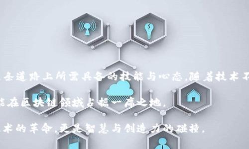 区块链虚拟币APP开发内幕：揭示创新背后的秘密与机遇

区块链, 虚拟币, APP开发, 创新/guanjianci

引言：区块链与虚拟币的崛起
在过去的十年里，区块链技术和虚拟币的崛起彻底改变了我们对金融、交易和信任的理解。比特币作为第一种去中心化的数字货币，其背后的区块链技术引起了全球范围内的热烈关注。这项技术的透明性和安全性，使得许多人对它充满了期待与好奇。随着市场需求的不断增长，开发区块链虚拟币APP的机会随之而来。

区块链虚拟币APP开发的必要性
随着虚拟币投资的日益普及，越来越多的人希望能够通过手机轻松管理他们的数字资产。因此，开发一款功能丰富、用户友好的APP变得尤为重要。人们对于安全性、交易速度和界面的舒适性有着很高的要求，因而开发者需要在这些方面下足功夫。

行业现状与趋势
目前，市场上已经涌现出大量的区块链虚拟币APP，包括钱包类、交易平台类、收益管理类等。这些应用的功能千差万别，但基本上都围绕着资产管理、信息安全、用户体验等核心要素展开。随着区块链技术的不断演进，未来的APP将更加智能化、个性化，甚至是具备一定的社交功能。

开发流程：从概念到上线
开发一款区块链虚拟币APP并非易事，它需要一个清晰的思路以及严谨的执行。以下是开发的基本流程：

h41. 需求分析/h4
在开发之前，了解目标用户的需求是至关重要的。这一步骤包括市场调研、用户访谈与数据分析等，以便明确应用的核心功能和目标受众。

h42. 技术选型/h4
选择合适的技术栈是成功的关键。开发者需要确定使用哪种区块链（如以太坊、比特币链、EOS等），以及后端和前端的开发框架。

h43. UI/UX设计/h4
用户体验（UX）和用户界面（UI）的设计直接影响到用户的留存率。简洁、直观的设计能够使用户更加舒适，进而增加使用频率。

h44. 开发与测试/h4
在这一阶段，开发团队会投入大量时间与资源来构建应用。在后续的测试过程中，开发者需要不断修复bug，以确保应用的稳定性与安全性。

h45. 上线与维护/h4
软件开发完成后，会进入到市场上线阶段。上线后，开发者需要持续关注用户反馈，进行版本更新与功能。

安全性：开发中的重中之重
随着虚拟币交易的不断增多，安全性成为了开发过程中的重中之重。针对潜在的黑客攻击和数据泄露，开发者可以采取如下措施：

ul
li数据加密：使用高强度的加密算法来保障用户的数据安全。/li
li双重认证：引入双重身份验证机制，增加用户账户的安全层级。/li
li定期安全审计：定期进行代码审计和安全测试，及时发现并修复安全隐患。/li
/ul

用户体验：如何留住用户
在如今竞争激烈的市场环境中，用户体验成为了留住用户的关键。为此，开发者可以从以下几个方面入手：

ul
li界面设计：简洁、直观的界面将有助于提升用户的体验感受。/li
li提示与反馈：应用使用中的每一步都应提供明确的提示和反馈机制，让用户感到安心。/li
li客户支持：及时响应用户的问题，提供丰富的社区支持与帮助资源。/li
/ul

市场推广策略：如何让更多人知道你的APP
开发完成后，市场推广是确保APP成功的另一大环节。为了让更多人知道并使用你的产品，可以考虑下面的策略：

ul
li社交媒体营销：通过社交平台分享应用的亮点，用有趣的内容吸引用户关注。/li
li合作伙伴：与相关行业的公司建立合作，进行交叉推广。/li
li用户评测：收集用户反馈，利用积极的评价进行宣传，树立口碑。/li
/ul

结语：未来的无限可能
区块链虚拟币APP的开发不仅是一项技术挑战，更是一场创新的竞赛。在这个快速变化的市场中，抓住机遇、应对挑战，才是开发者们在这条道路上所需具备的技能与心态。随着技术不断变革，未来的虚拟币APP将展现更多的可能性，让我们拭目以待。

在这个充满不确定性的时代，保持灵活性与前瞻性，将帮助开发者们在竞争中脱颖而出。只有深入了解用户需求、持续进行技术创新，才能在区块链领域占据一席之地。

从此时此刻开始，每一位开发者都有机会书写属于自己的成功故事。迎接未来的挑战，创造属于区块链虚拟币应用的新天地，这不仅是技术的革命，更是智慧与创造力的碰撞。