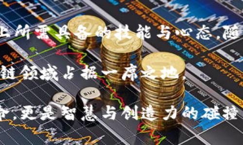 区块链虚拟币APP开发内幕：揭示创新背后的秘密与机遇

区块链, 虚拟币, APP开发, 创新/guanjianci

引言：区块链与虚拟币的崛起
在过去的十年里，区块链技术和虚拟币的崛起彻底改变了我们对金融、交易和信任的理解。比特币作为第一种去中心化的数字货币，其背后的区块链技术引起了全球范围内的热烈关注。这项技术的透明性和安全性，使得许多人对它充满了期待与好奇。随着市场需求的不断增长，开发区块链虚拟币APP的机会随之而来。

区块链虚拟币APP开发的必要性
随着虚拟币投资的日益普及，越来越多的人希望能够通过手机轻松管理他们的数字资产。因此，开发一款功能丰富、用户友好的APP变得尤为重要。人们对于安全性、交易速度和界面的舒适性有着很高的要求，因而开发者需要在这些方面下足功夫。

行业现状与趋势
目前，市场上已经涌现出大量的区块链虚拟币APP，包括钱包类、交易平台类、收益管理类等。这些应用的功能千差万别，但基本上都围绕着资产管理、信息安全、用户体验等核心要素展开。随着区块链技术的不断演进，未来的APP将更加智能化、个性化，甚至是具备一定的社交功能。

开发流程：从概念到上线
开发一款区块链虚拟币APP并非易事，它需要一个清晰的思路以及严谨的执行。以下是开发的基本流程：

h41. 需求分析/h4
在开发之前，了解目标用户的需求是至关重要的。这一步骤包括市场调研、用户访谈与数据分析等，以便明确应用的核心功能和目标受众。

h42. 技术选型/h4
选择合适的技术栈是成功的关键。开发者需要确定使用哪种区块链（如以太坊、比特币链、EOS等），以及后端和前端的开发框架。

h43. UI/UX设计/h4
用户体验（UX）和用户界面（UI）的设计直接影响到用户的留存率。简洁、直观的设计能够使用户更加舒适，进而增加使用频率。

h44. 开发与测试/h4
在这一阶段，开发团队会投入大量时间与资源来构建应用。在后续的测试过程中，开发者需要不断修复bug，以确保应用的稳定性与安全性。

h45. 上线与维护/h4
软件开发完成后，会进入到市场上线阶段。上线后，开发者需要持续关注用户反馈，进行版本更新与功能。

安全性：开发中的重中之重
随着虚拟币交易的不断增多，安全性成为了开发过程中的重中之重。针对潜在的黑客攻击和数据泄露，开发者可以采取如下措施：

ul
li数据加密：使用高强度的加密算法来保障用户的数据安全。/li
li双重认证：引入双重身份验证机制，增加用户账户的安全层级。/li
li定期安全审计：定期进行代码审计和安全测试，及时发现并修复安全隐患。/li
/ul

用户体验：如何留住用户
在如今竞争激烈的市场环境中，用户体验成为了留住用户的关键。为此，开发者可以从以下几个方面入手：

ul
li界面设计：简洁、直观的界面将有助于提升用户的体验感受。/li
li提示与反馈：应用使用中的每一步都应提供明确的提示和反馈机制，让用户感到安心。/li
li客户支持：及时响应用户的问题，提供丰富的社区支持与帮助资源。/li
/ul

市场推广策略：如何让更多人知道你的APP
开发完成后，市场推广是确保APP成功的另一大环节。为了让更多人知道并使用你的产品，可以考虑下面的策略：

ul
li社交媒体营销：通过社交平台分享应用的亮点，用有趣的内容吸引用户关注。/li
li合作伙伴：与相关行业的公司建立合作，进行交叉推广。/li
li用户评测：收集用户反馈，利用积极的评价进行宣传，树立口碑。/li
/ul

结语：未来的无限可能
区块链虚拟币APP的开发不仅是一项技术挑战，更是一场创新的竞赛。在这个快速变化的市场中，抓住机遇、应对挑战，才是开发者们在这条道路上所需具备的技能与心态。随着技术不断变革，未来的虚拟币APP将展现更多的可能性，让我们拭目以待。

在这个充满不确定性的时代，保持灵活性与前瞻性，将帮助开发者们在竞争中脱颖而出。只有深入了解用户需求、持续进行技术创新，才能在区块链领域占据一席之地。

从此时此刻开始，每一位开发者都有机会书写属于自己的成功故事。迎接未来的挑战，创造属于区块链虚拟币应用的新天地，这不仅是技术的革命，更是智慧与创造力的碰撞。